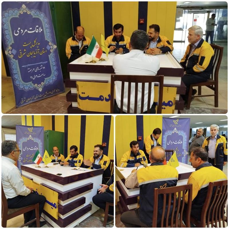 ملاقات مردمی مدیركل پست آذربایجان شرقی برگزار شد