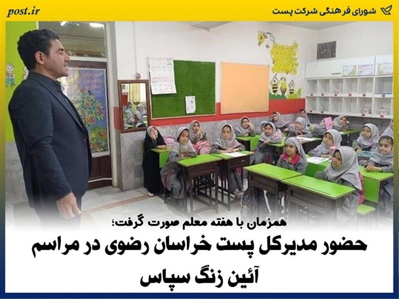 حضور مدیر كل پست خراسان رضوی در مراسم آئین زنگ سپاس