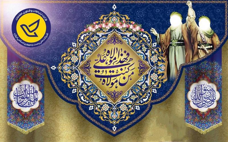 پیام مدیركل پست كرمان به مناسبت عید غدیرخم