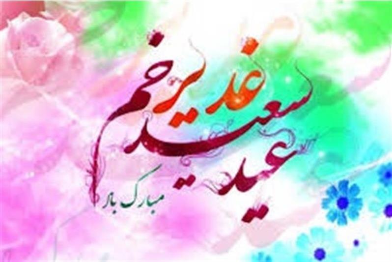 پیام تبریك مدیر كل پست استان خراسان شمالی به مناسبت فرارسیدن عید سعید غدیر خم