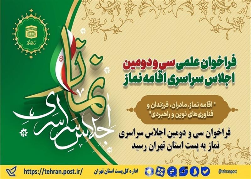 فراخوان سی و دومین اجلاس سراسری نماز به پست استان تهران رسید