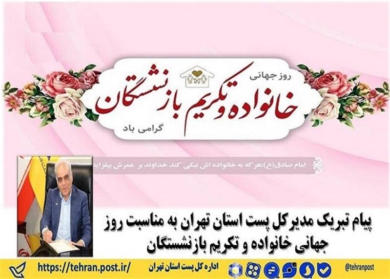 پیام تبریك مدیر كل پست استان تهران به مناسبت روزخانواده و تكریم بازنشستگان